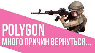 POLYGON - Много причин вернуться...