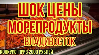 Цены на краба, креветку, икру, гребешок, рыбу во Владивостоке. Обзор рынков морепродуктов.