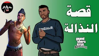 قصة الحرب والنذالة بين مغني الراب ماد دوق - واوجي لوك الحرامي وكيف كانت نهايتهم GTA SA