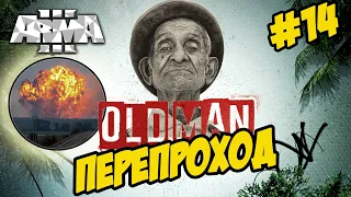 ★Arma 3 ★ OLD MAN ★ ПЕРЕПРОХОД (диверсии, шахидмобили, больше войны, по фану) ★ СТАРИК➤#14