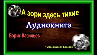 А зори здесь тихие , Борис Васильев ,Аудиокнига, Военная Проза,   читает Павел Беседин