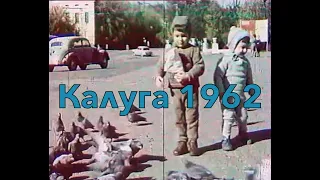 Калуга 1962 год(часть 1)