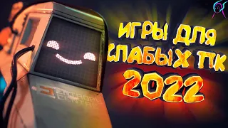 ТОП 10 ИГР для СЛАБОГО ПК 2022😱 | Новинки с низкими требованиями