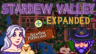 ПЕРВАЯ ВЕСНА В STARDEW VALLEY EXPANDED + ДЕРЕВНЯ РИДЖСАЙД