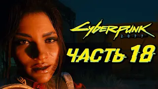 CYBERPUNK 2077 ➤ Прохождение — Часть 18: СЕКС С ПАНАМ В ТАНКЕ "ВАСИЛИСК"