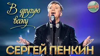 СЕРГЕЙ ПЕНКИН — В ДРУГУЮ ВЕСНУ ❂ ХИТЫ НА ВСЕ ВРЕМЕНА ❂