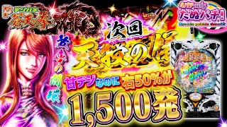 【パチンコ新台】甘デジなのに右50%が1,500発とかいう凄い台！デジハネP蒼天の拳 双龍＜Sammy/銀座＞2022年4月【たぬパチ！】