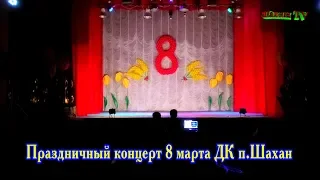 Праздничный концерт 8 марта 2019 г. Шахан