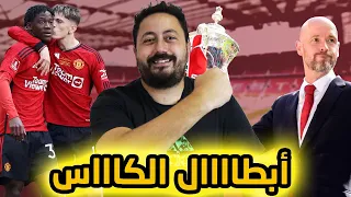 مانشستر يونايتد يفوز على مانشستر سيتي ٢-١ و يفوز بكأس انجلترا .. شكرًا تين هاخ ❤️