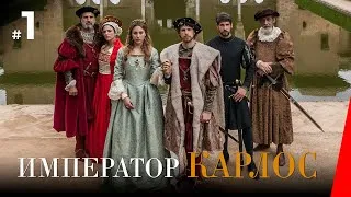 ИМПЕРАТОР КАРЛОС / Carlos, Rey Emperador (1 серия) (2016) сериал