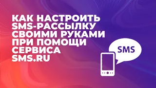 Как сделать SMS рассылку своими руками | Рассылка сообщений при помощи SMS ru