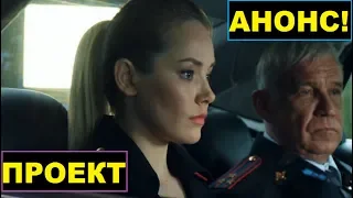 Проект Анна Николаевна-сериал 2020, 1-серия ,анонс(содержание)