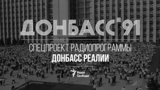 «Донбасс Реалии» | Донбасс`91