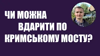 Чи можуть ЗСУ вдарити по Кримському мосту: відповідь Тараса Чмута (Фронтова поплава 26.02)