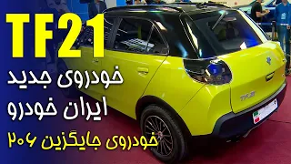TF21 خودروی جدید ایران خودرو که به جای 206 تولید میشه