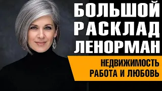 Большой Расклад Ленорман. Недвижимость, Работа, Любовь.