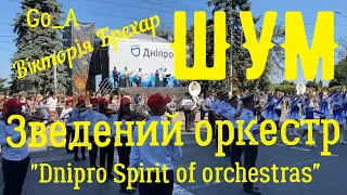 "ШУМ" Go_A  -  Виконує зведений оркестр фестивалю "Dnipro Spirits of orchestras" місто Дніпро.