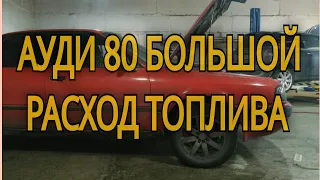 Ауди 80 Б4 большой расход топлива