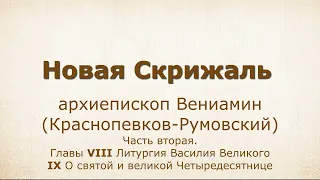 10. НОВАЯ СКРИЖАЛЬ Посты. О святой и великой Четыредесятнице. Часть 2, главы 8 и 9