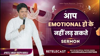 आप EMOTIONAL हो के नहीं लड़ सकते || Sermon Retelecast || Ankur Narula Ministries