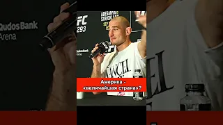 😂Шон Стриклэнд про величие США #shorts #исраэльадесанья #ufc293 #short