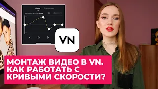 МОНТАЖ ВИДЕО В VN. КАК РАБОТАТЬ С КРИВОЙ СКОРОСТИ? ЗАМЕДЛЕНИЕ И УСКОРЕНИЕ ВИДЕО ПОД МУЗЫКУ