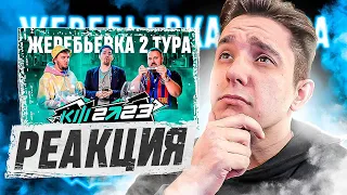 РЕАКЦИЯ на ЖЕРЕБЬЕВКУ 2 ТУРА // КУБОК ФИФЕРОВ 2023