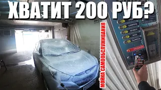 Реально ли помыть кроссовер на мойке самообслуживания за 200 рублей?