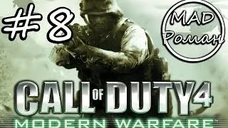 Call of Duty 4: Modern Warfare - #8 - Спасение пилота