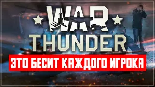 Эти моменты бесят всех игроков War Thunder