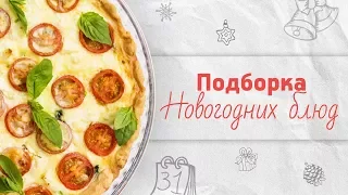 3 праздничных блюда [Рецепты Bon Appetit]