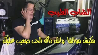 Cheb Tayeb مكيش موالفا الحب صعيب عليك (Live)