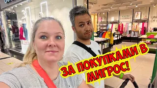 ЗА ПОКУПКАМИ В МИГРОС! ЦЕНЫ НА ПРОДУКТЫ В ТУРЦИИ