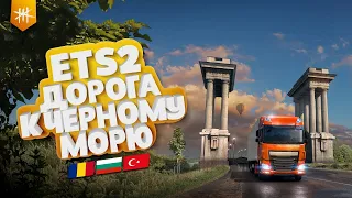 Euro Truck Simulator 2 - Дорога к Черному морю / Road to the Black Sea