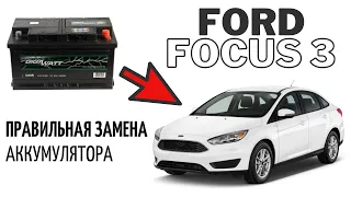 Замена аккумулятора на автомобиле Ford Focus 3. Сброс датчика BMS.