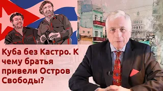 Куба без Кастро. К чему братья привели Остров Свободы?