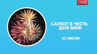 Праздничный салют в честь Дня Военно-морского флота