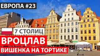 Польша. Вроцлав за один день. Достопримечательности Вроцлава. 7 северных столиц. Автобусный тур