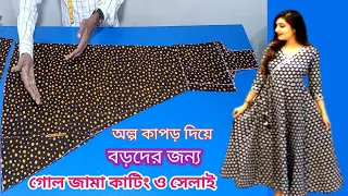 গোল জামা কাটিং ও সেলাই | Gol Jama Cutting And Stitching | গাউন গোল জামা কাটিং 2023