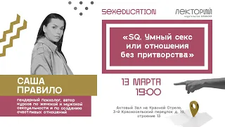 SexQ. Почему сексуальный интеллект важнее техники. Психолог Саша Правило