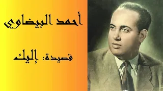 ahmed bidaoui | ilayki | أحمدالبيضاوي | إليك