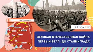 §28, 30-35. Великая Отечественная война. Первый этап | Серия 47 | учебник История России. 10