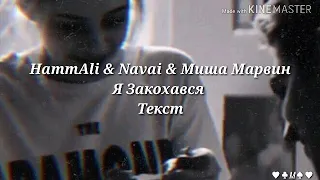 HammAli & Navai & Миша Марвин - Я закохався||Текст