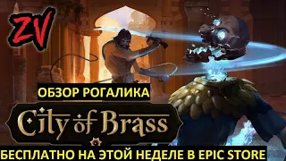 Обзор рогалика City of Brass - бесплатное погружение в сказку