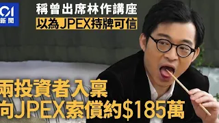 華記6月4報導：兩投資者向JPEX索償約185萬元稱曾出席林作講座以為JPEX有牌結果被騙！8964我被騙三十五年，老美媒體如何洗腦？