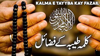 Kalma Tayyaba ke Fazail | La ilaha illallah ka Wazifa | Benefits of La ilaha illallah | Faysal