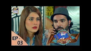 Shadi Mubarak Ho Episode – 03 – 13th July 2017 | ARY Digital Drama