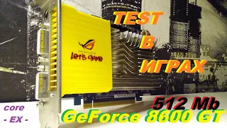 Lets Game Nvidia 8600GTGDDR3/512mb ТЕСТ в ИГРАХ