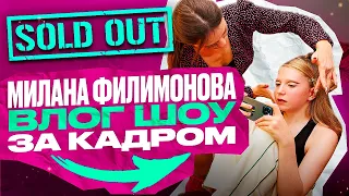 МИЛАНА Филимонова ВЛОГ ШОУ в КРОКУСЕ SOLD OUT что осталось ЗА КАДРОМ…