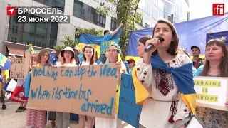 В Брюсселе прошла акция в поддержку предоставления Украине статуса кандидата в ЕС